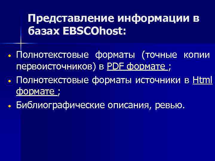 Представление информации в базах EBSCOhost: • Полнотекстовые форматы (точные копии Представление информации в базах EBSCOhost: • Полнотекстовые форматы (точные копии