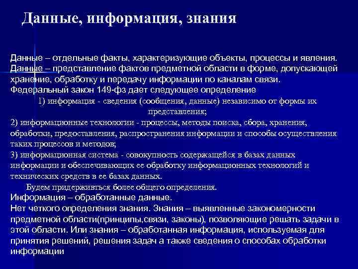 Данные, информация, знания Данные – отдельные факты, характеризующие объекты, процессы и явления. Данные Данные, информация, знания Данные – отдельные факты, характеризующие объекты, процессы и явления. Данные