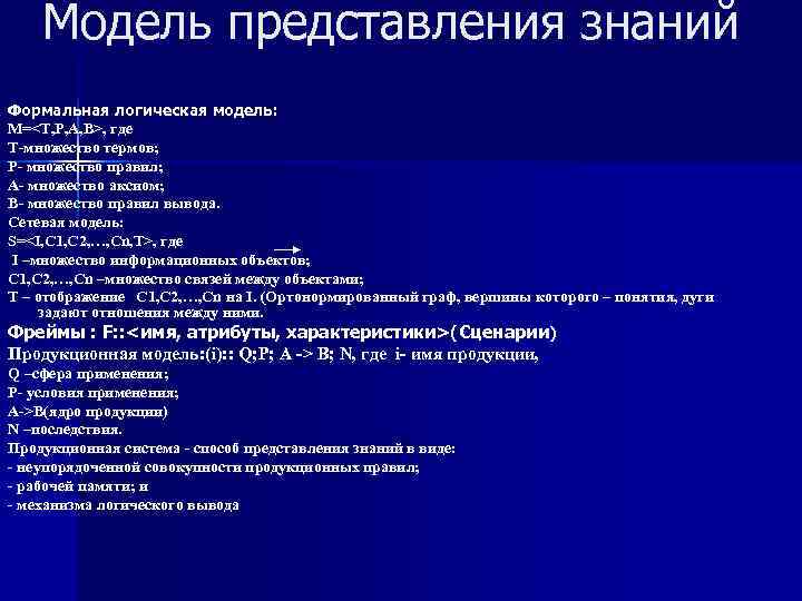 Модель представления знаний Формальная логическая модель: M=<T, P, A, B>, где Т-множество Модель представления знаний Формальная логическая модель: M=<T, P, A, B>, где Т-множество