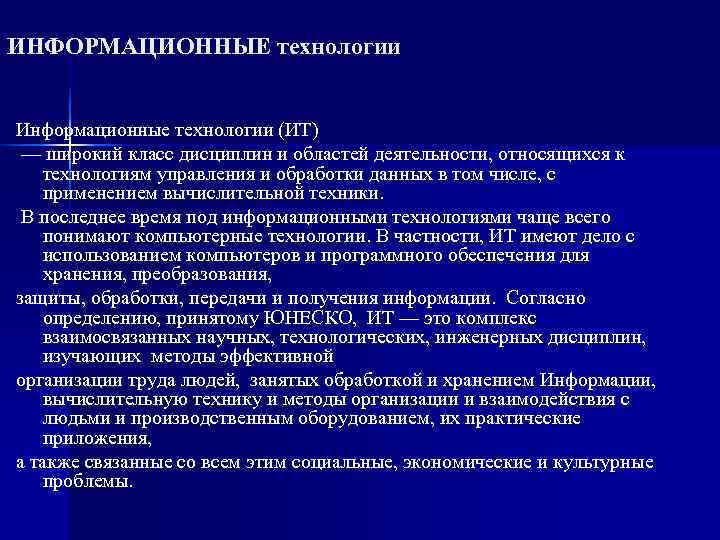 ИНФОРМАЦИОННЫЕ технологии Информационные технологии (ИТ) — широкий класс дисциплин и областей деятельности, относящихся ИНФОРМАЦИОННЫЕ технологии Информационные технологии (ИТ) — широкий класс дисциплин и областей деятельности, относящихся