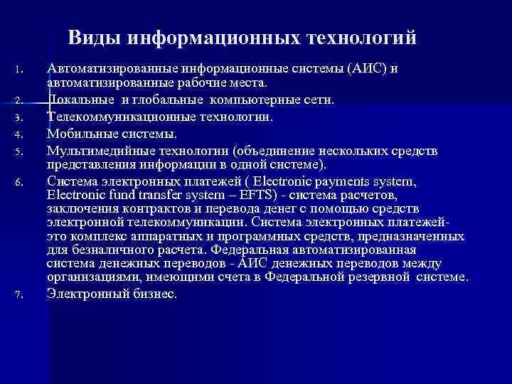 Виды информационных технологий 1. Автоматизированные информационные системы (АИС) и автоматизированные рабочие Виды информационных технологий 1. Автоматизированные информационные системы (АИС) и автоматизированные рабочие