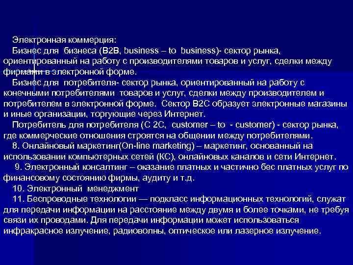 Электронная коммерция: Бизнес для бизнеса (B 2 B, business – to business)- Электронная коммерция: Бизнес для бизнеса (B 2 B, business – to business)-