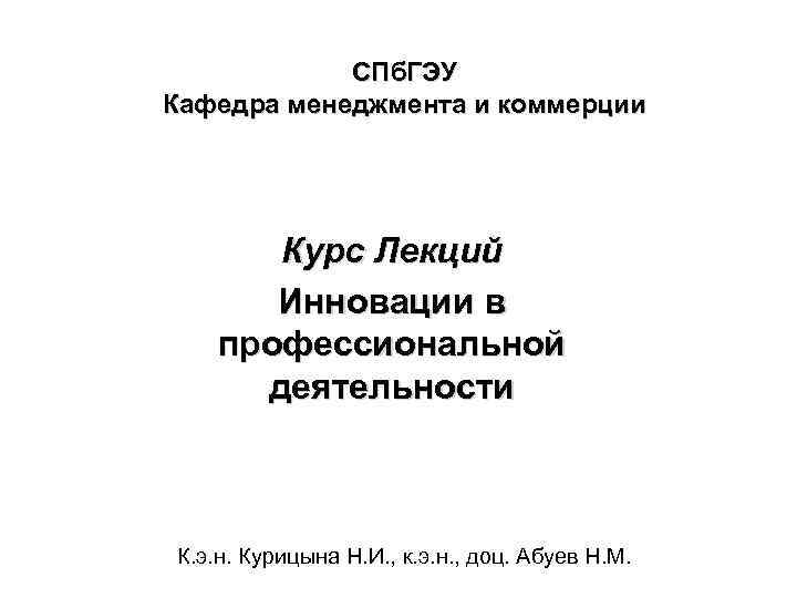   СПб. ГЭУ Кафедра менеджмента и коммерции  Курс Лекций  Инновации в