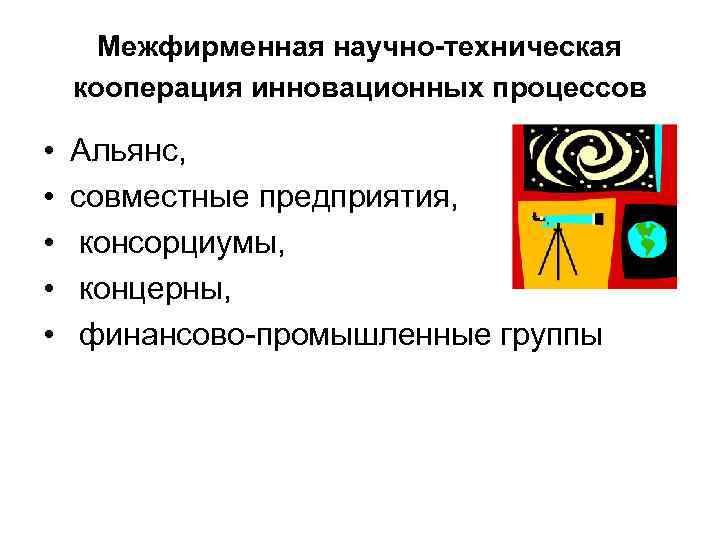 Межфирменная научно-техническая кооперация инновационных процессов  •  Альянс,  •  совместные