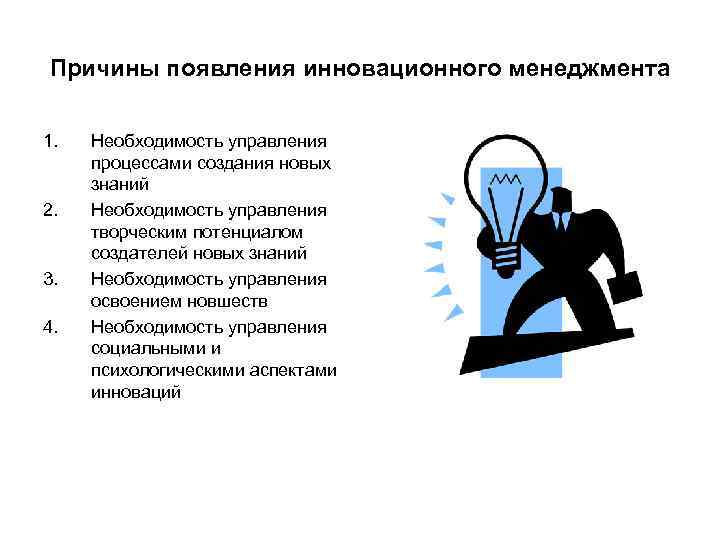 Причины появления инновационного менеджмента 1.  Необходимость управления  процессами создания новых  знаний