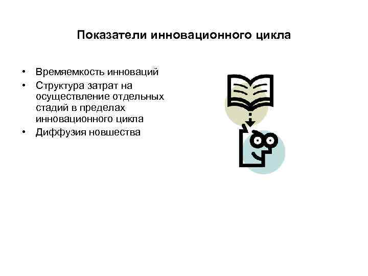    Показатели инновационного цикла  • Времяемкость инноваций • Структура затрат на