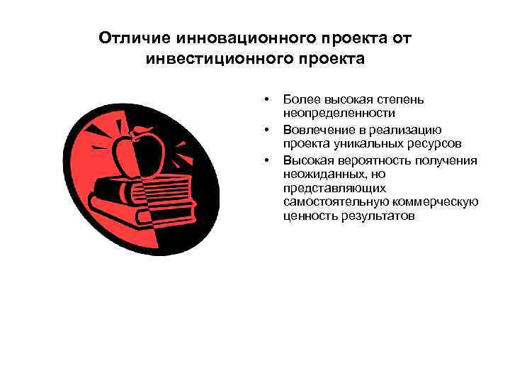 Отличие инновационного проекта от инвестиционного проекта    •  Более высокая степень