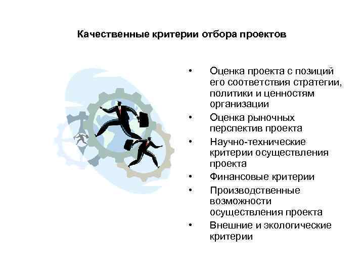 Качественные критерии отбора проектов    •  Оценка проекта с позиций 