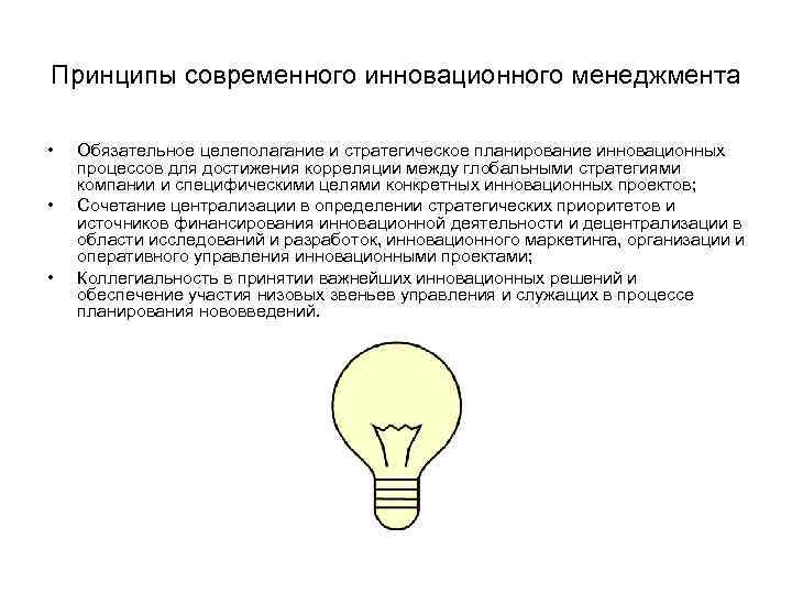 Принципы современного инновационного менеджмента  •  Обязательное целеполагание и стратегическое планирование инновационных процессов