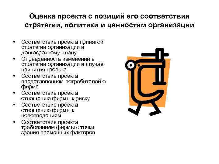  Оценка проекта с позиций его соответствия стратегии, политики и ценностям организации  •