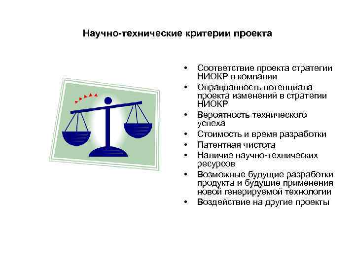 Научно-технические критерии проекта     •  Соответствие проекта стратегии  