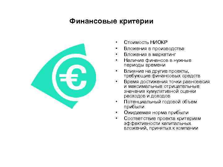 Финансовые критерии   •  Стоимость НИОКР  •  Вложения в производства