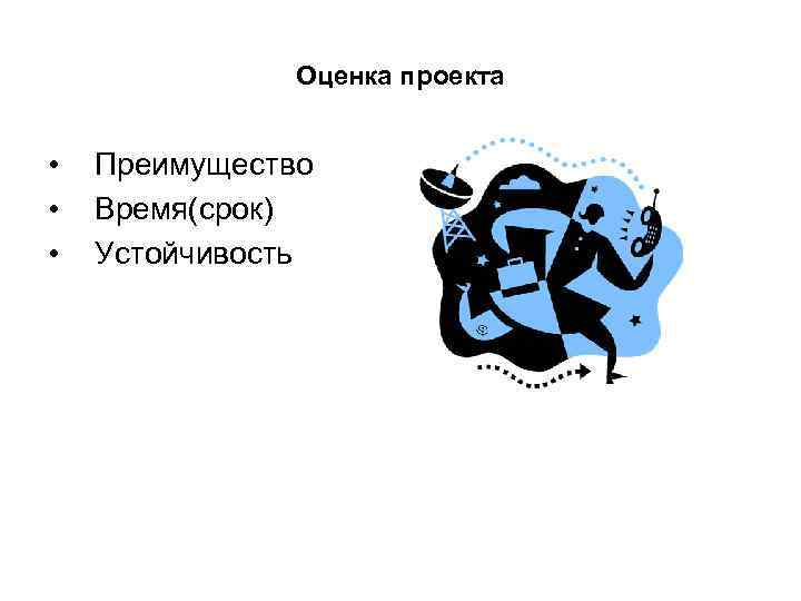     Оценка проекта  •  Преимущество •  Время(срок) •