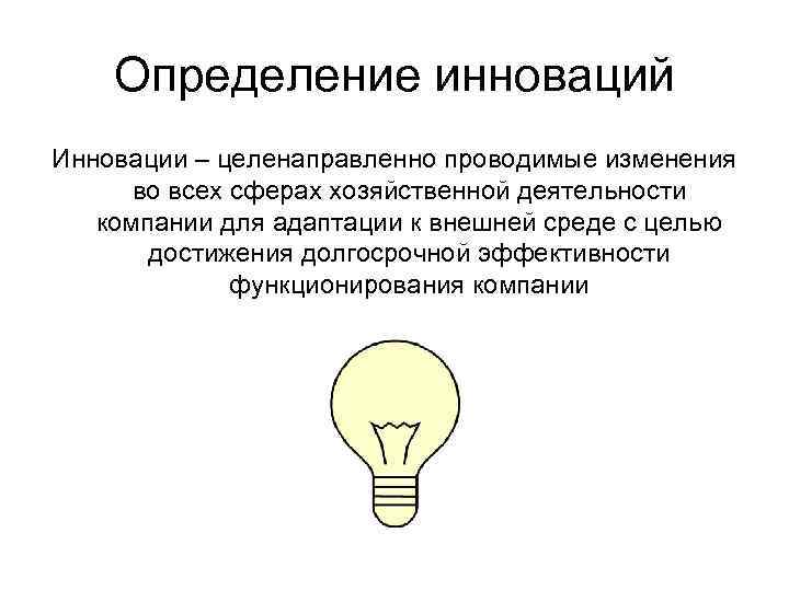   Определение инноваций Инновации – целенаправленно проводимые изменения  во всех сферах хозяйственной