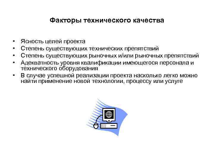   Факторы технического качества  • Ясность целей проекта • Степень существующих технических