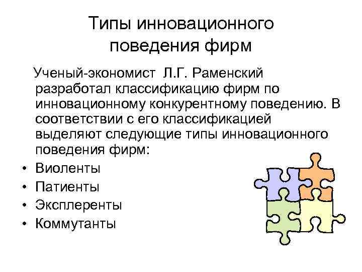    Типы инновационного   поведения фирм  Ученый-экономист Л. Г. Раменский