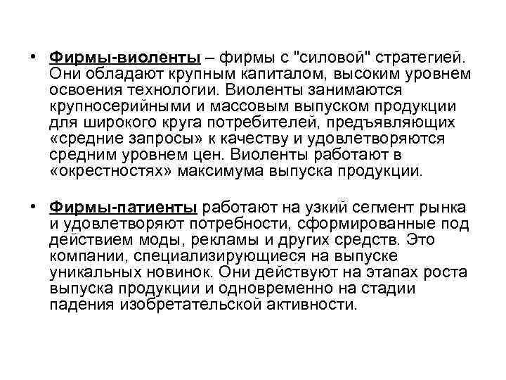  • Фирмы-виоленты – фирмы с 