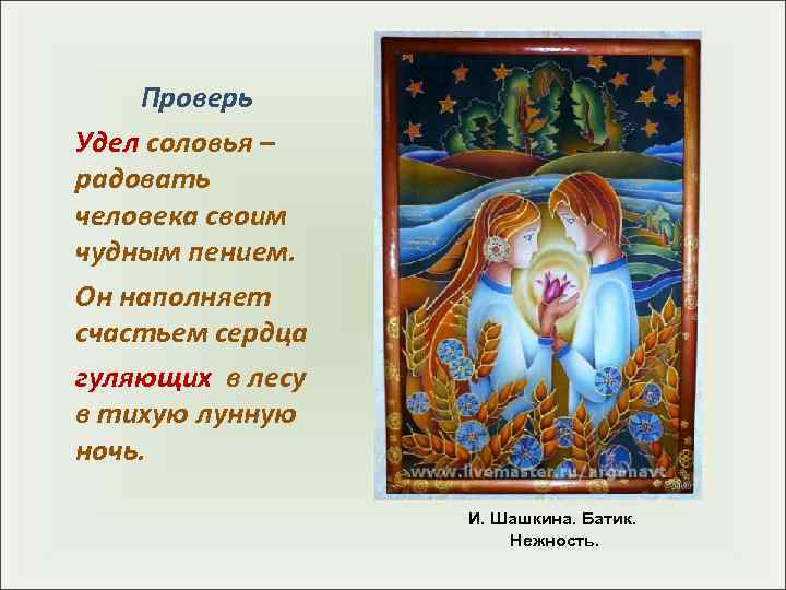   Проверь Удел соловья – радовать человека своим чудным пением. Он наполняет счастьем