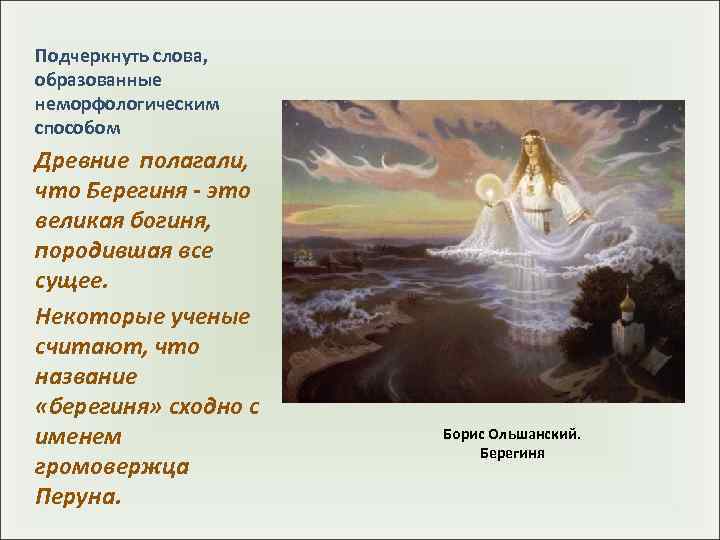 Подчеркнуть слова, образованные неморфологическим способом Древние полагали,  что Берегиня - это великая богиня,
