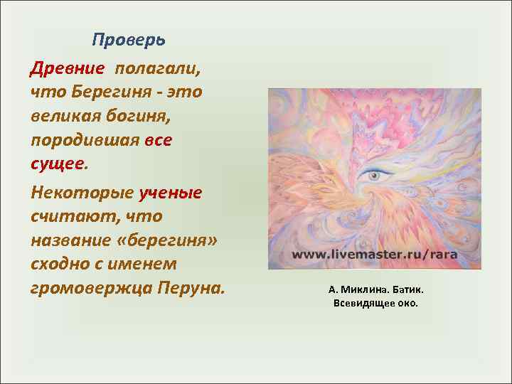   Проверь Древние полагали,  что Берегиня - это великая богиня,  породившая