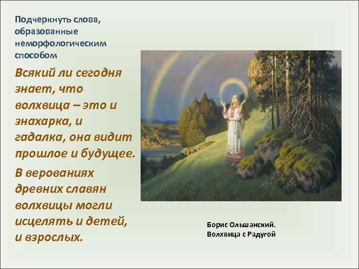 Подчеркнуть слова, образованные неморфологическим способом Всякий ли сегодня знает, что волхвица – это и
