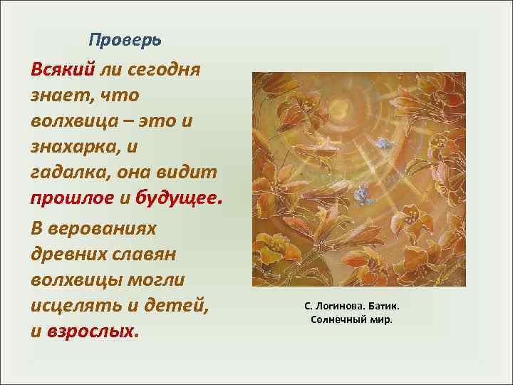 Проверь Всякий ли сегодня знает, что волхвица – это и знахарка, и гадалка,