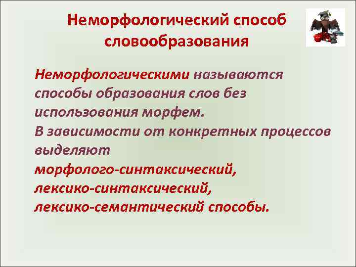   Неморфологический способ  словообразования Неморфологическими называются способы образования слов без использования морфем.