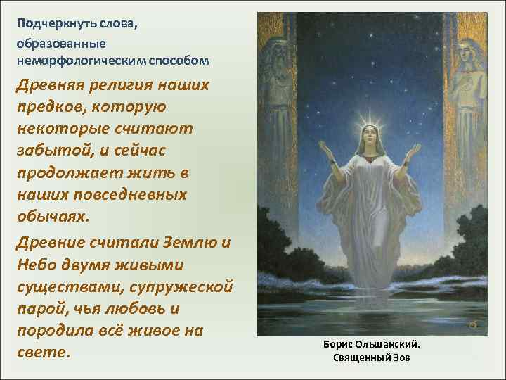 Подчеркнуть слова, образованные неморфологическим способом Древняя религия наших предков, которую некоторые считают забытой, и