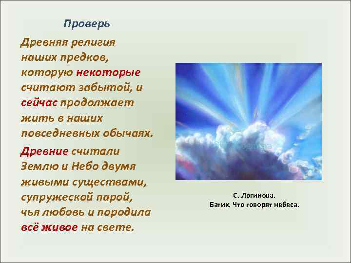   Проверь Древняя религия наших предков,  которую некоторые считают забытой, и сейчас
