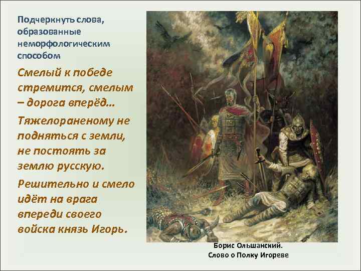 Подчеркнуть слова, образованные неморфологическим способом Смелый к победе стремится, смелым – дорога вперёд… Тяжелораненому