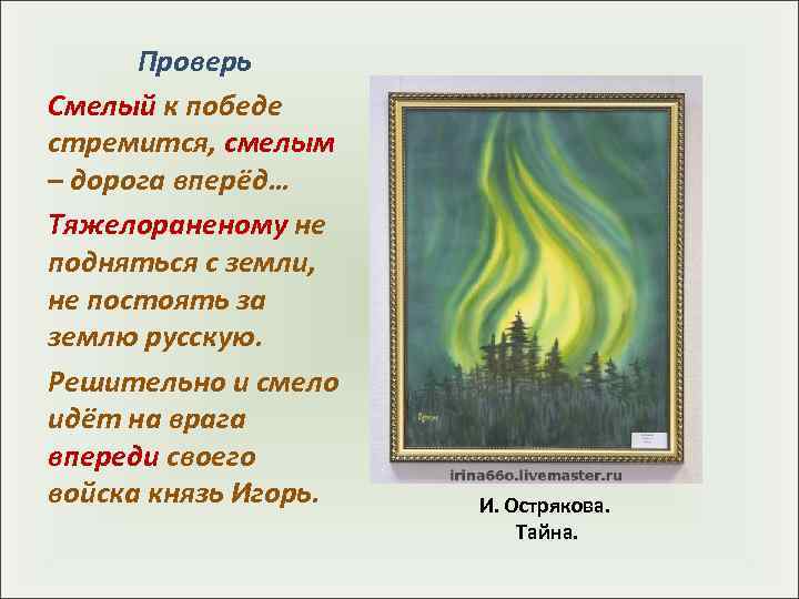  Проверь Смелый к победе стремится, смелым – дорога вперёд… Тяжелораненому не подняться с