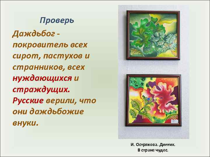 Проверь Даждьбог - покровитель всех сирот, пастухов и странников, всех нуждающихся и страждущих.