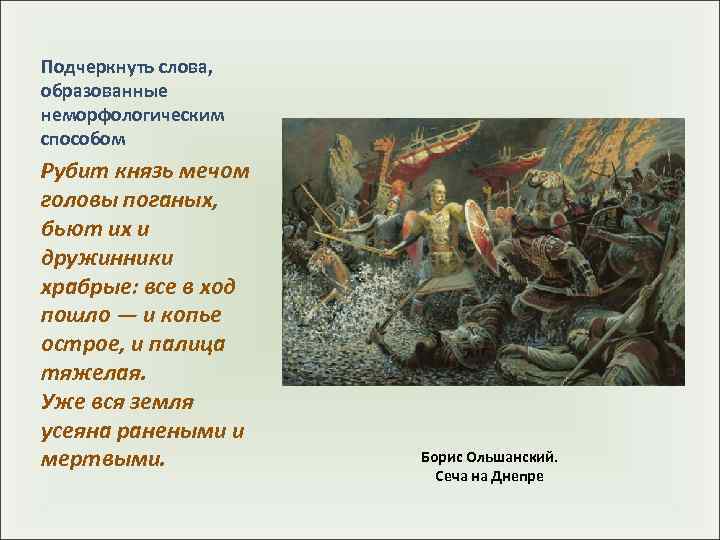 Подчеркнуть слова, образованные неморфологическим способом Рубит князь мечом головы поганых,  бьют их и