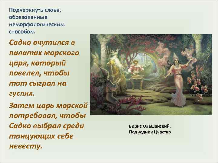 Подчеркнуть слова, образованные неморфологическим способом Садко очутился в палатах морского царя, который повелел, чтобы