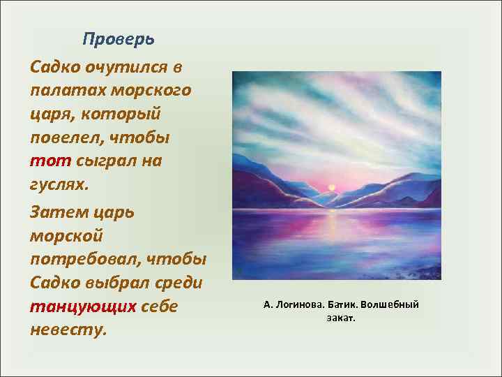  Проверь Садко очутился в палатах морского царя, который повелел, чтобы тот сыграл на
