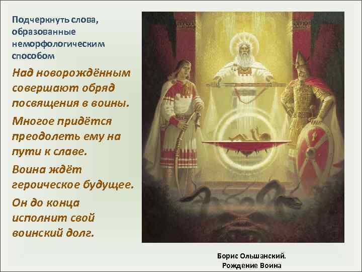 Подчеркнуть слова, образованные неморфологическим способом Над новорождённым совершают обряд посвящения в воины. Многое придётся