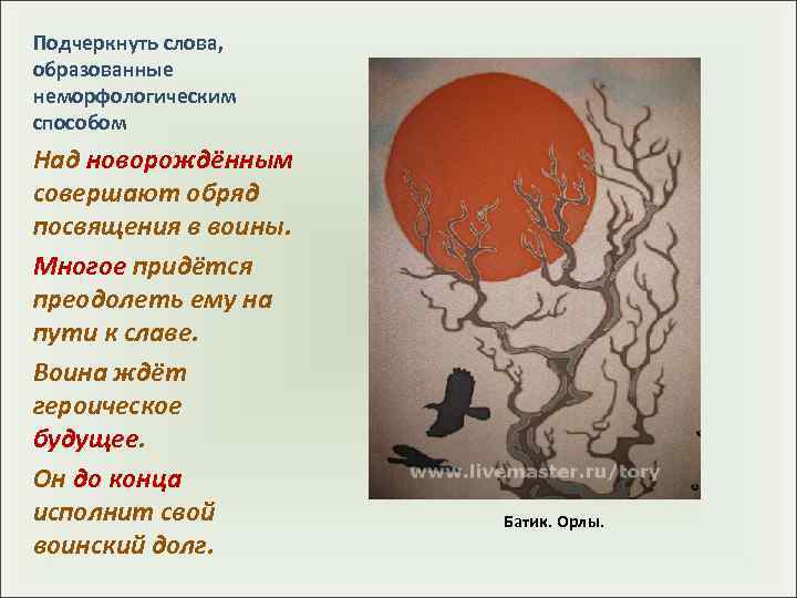 Подчеркнуть слова, образованные неморфологическим способом Над новорождённым совершают обряд посвящения в воины. Многое придётся
