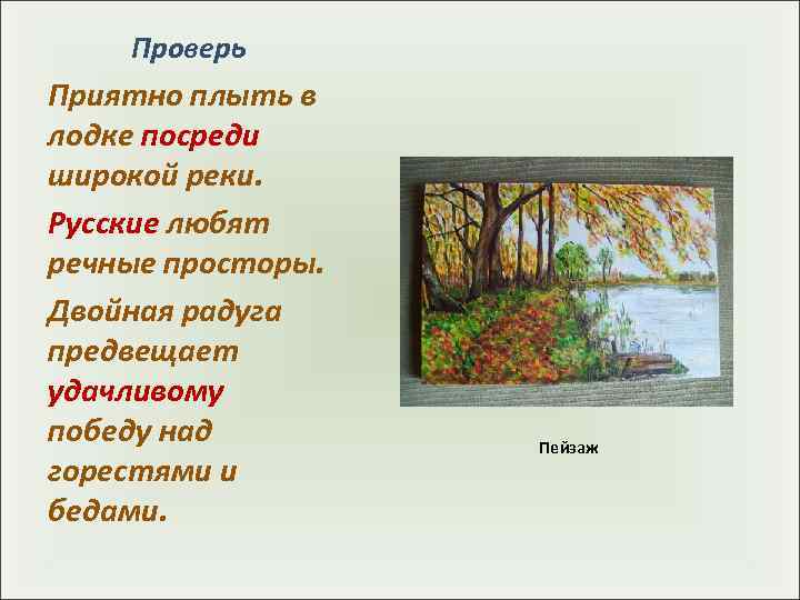   Проверь Приятно плыть в лодке посреди широкой реки. Русские любят речные просторы.