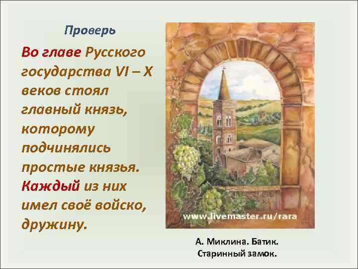  Проверь Во главе Русского государства VI – X веков стоял главный князь, 