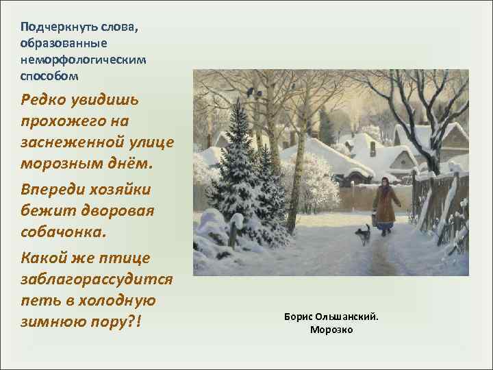 Подчеркнуть слова, образованные неморфологическим способом Редко увидишь прохожего на заснеженной улице морозным днём. Впереди