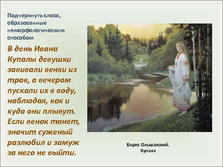 Подчеркнуть слова, образованные неморфологическим способом В день Ивана Купалы девушки завивали венки из трав,