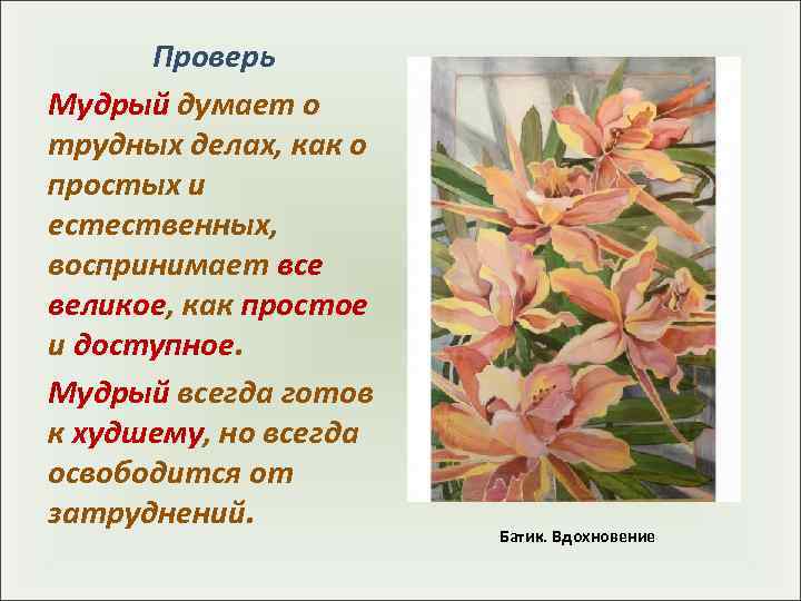  Проверь Мудрый думает о трудных делах, как о простых и естественных,  воспринимает