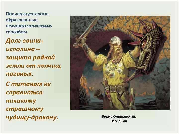 Подчеркнуть слова, образованные неморфологическим способом Долг воина- исполина – защита родной земли от полчищ