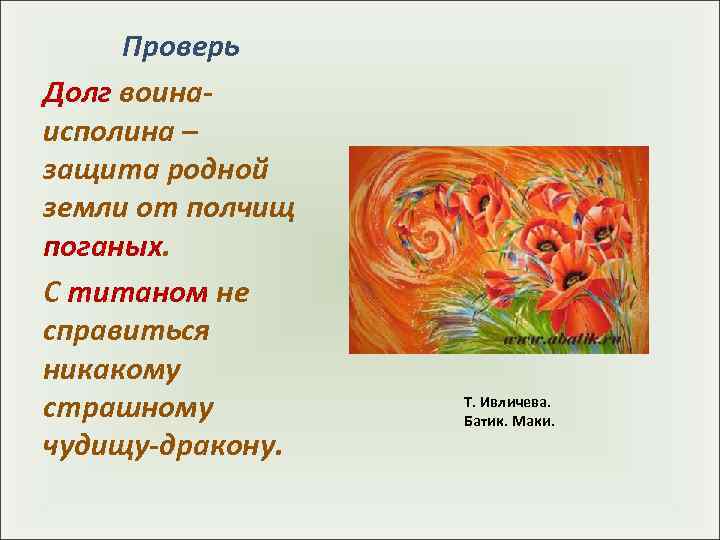  Проверь Долг воина- исполина – защита родной земли от полчищ поганых. С титаном