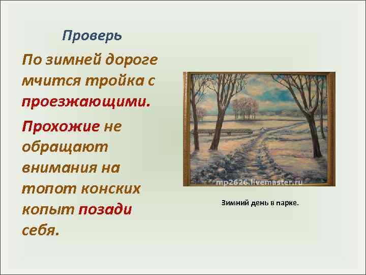  Проверь По зимней дороге мчится тройка с проезжающими. Прохожие не обращают внимания