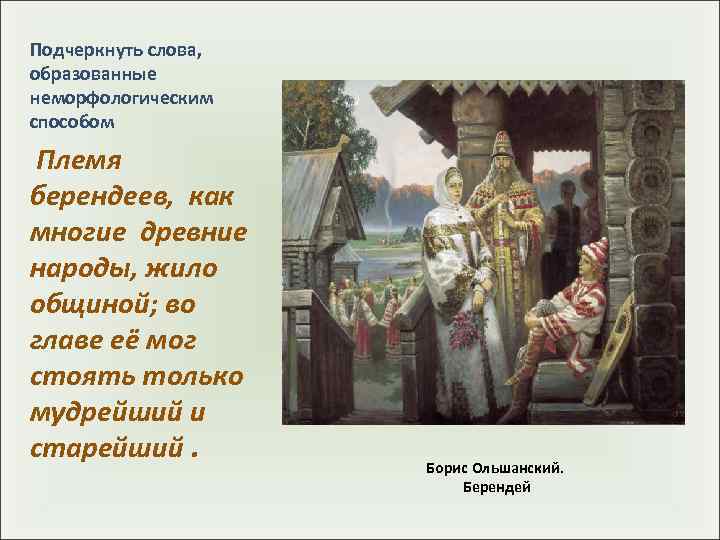 Подчеркнуть слова, образованные неморфологическим способом  Племя берендеев,  как многие древние народы, жило