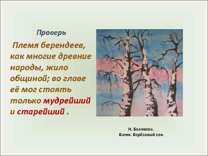  Проверь Племя берендеев,  как многие древние народы, жило общиной; во главе её
