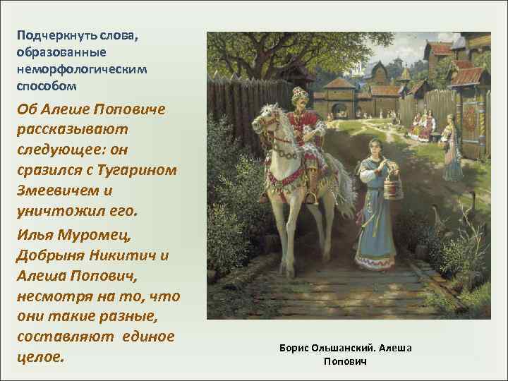 Подчеркнуть слова, образованные неморфологическим способом Об Алеше Поповиче рассказывают следующее: он сразился с Тугарином