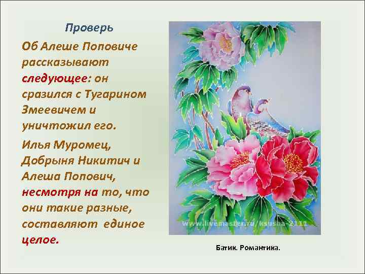   Проверь Об Алеше Поповиче рассказывают следующее: он сразился с Тугарином Змеевичем и