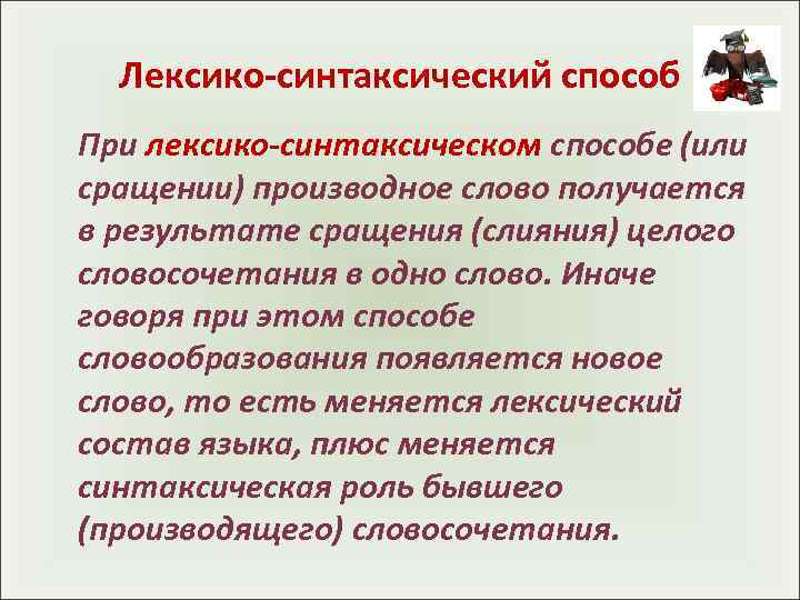 Синтаксический способ. Лексико-синтаксический. Лексико-синтаксический способ словообразования. Лексико-синтаксическое словообразование. Лексикосинтпксический.